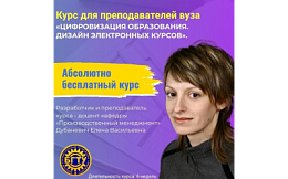 Курс для преподавателей вуза «Цифровизация образования. Дизайн электронных курсов»